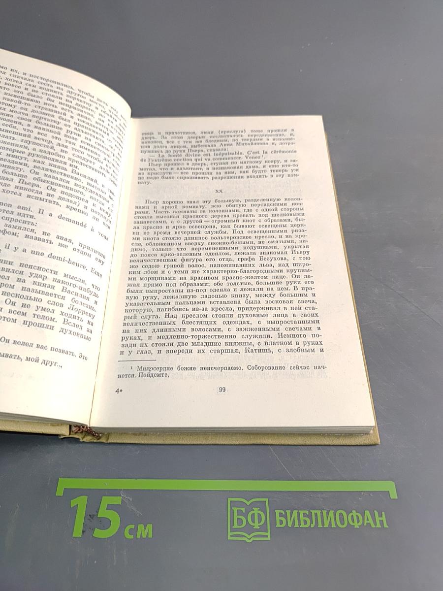 Собрание сочинений. Том четвертый. Война и мир