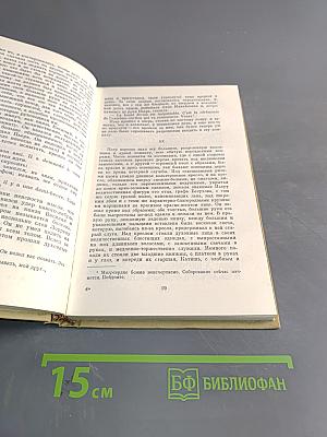 Собрание сочинений. Том четвертый. Война и мир