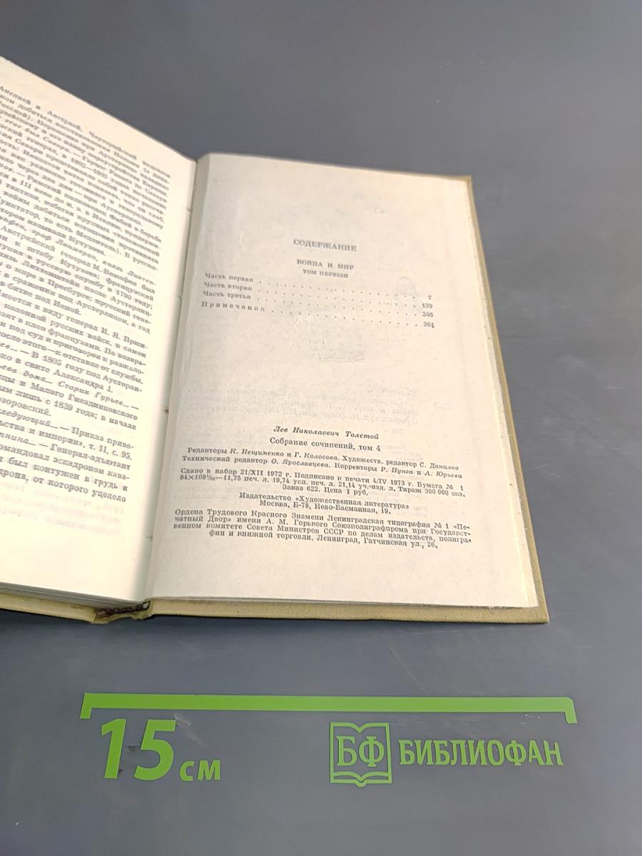 Собрание сочинений. Том четвертый. Война и мир