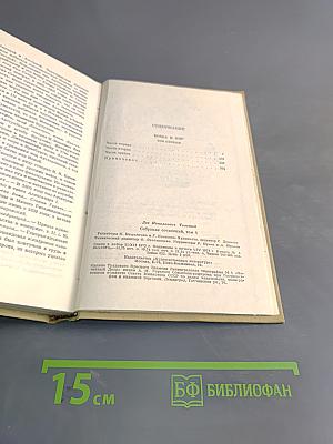 Собрание сочинений. Том четвертый. Война и мир