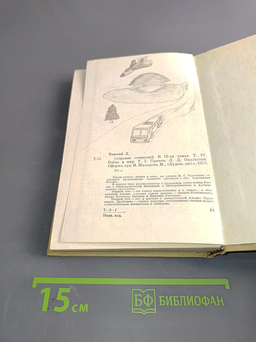 Собрание сочинений. Том четвертый. Война и мир