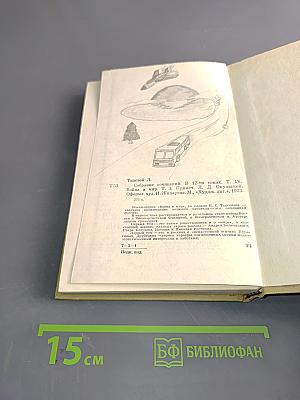 Собрание сочинений. Том четвертый. Война и мир