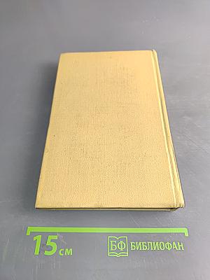 Собрание сочинений. Том четвертый. Война и мир