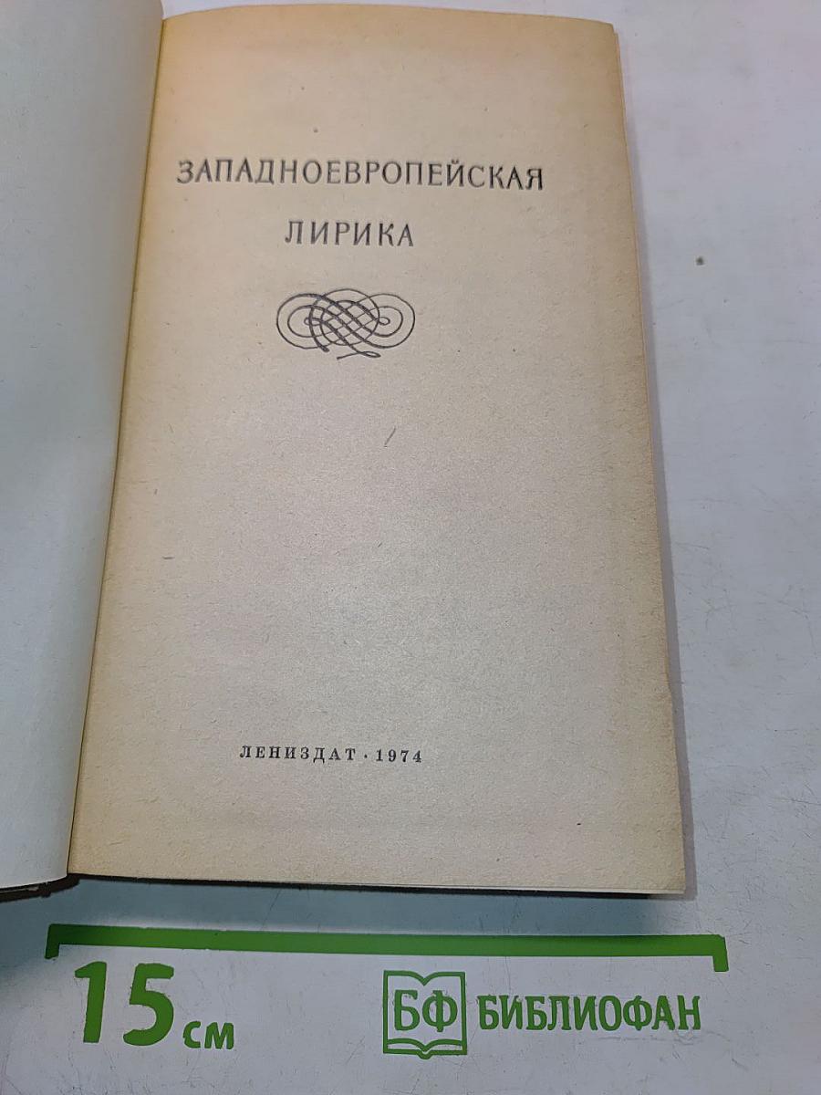 Западноевропейская лирика