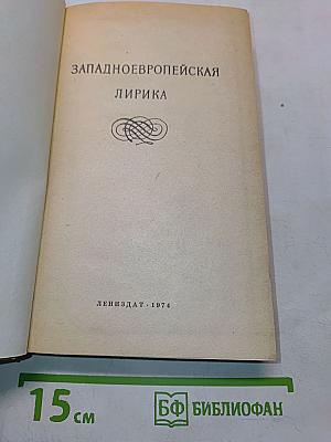 Западноевропейская лирика