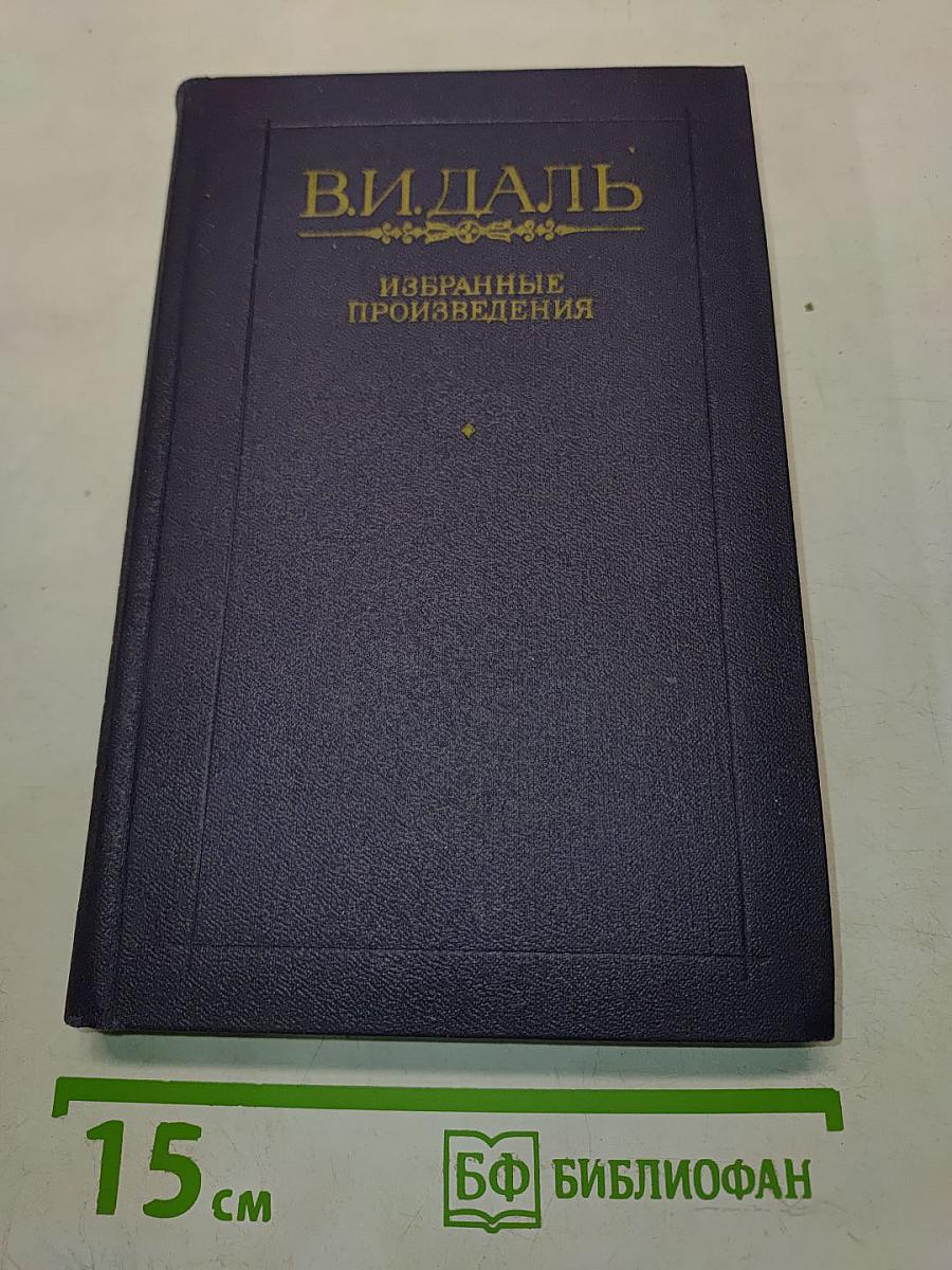 Избранные произведения