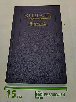 Избранные произведения