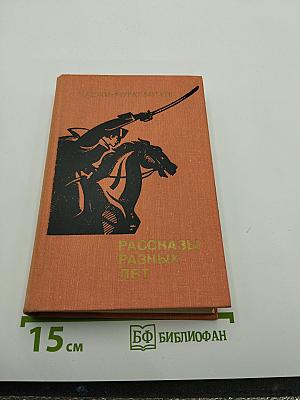 Рассказы разных лет