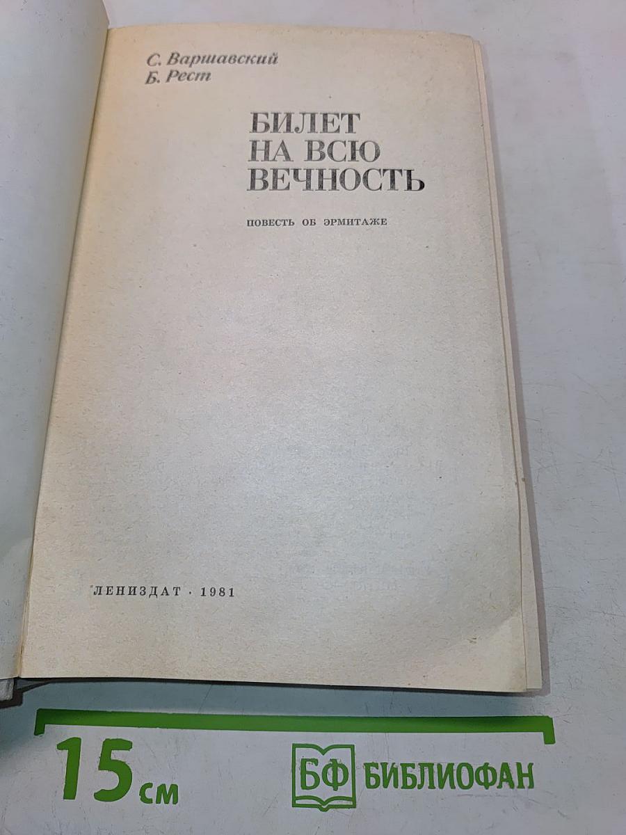 Билет на всю вечность
