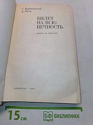 Билет на всю вечность