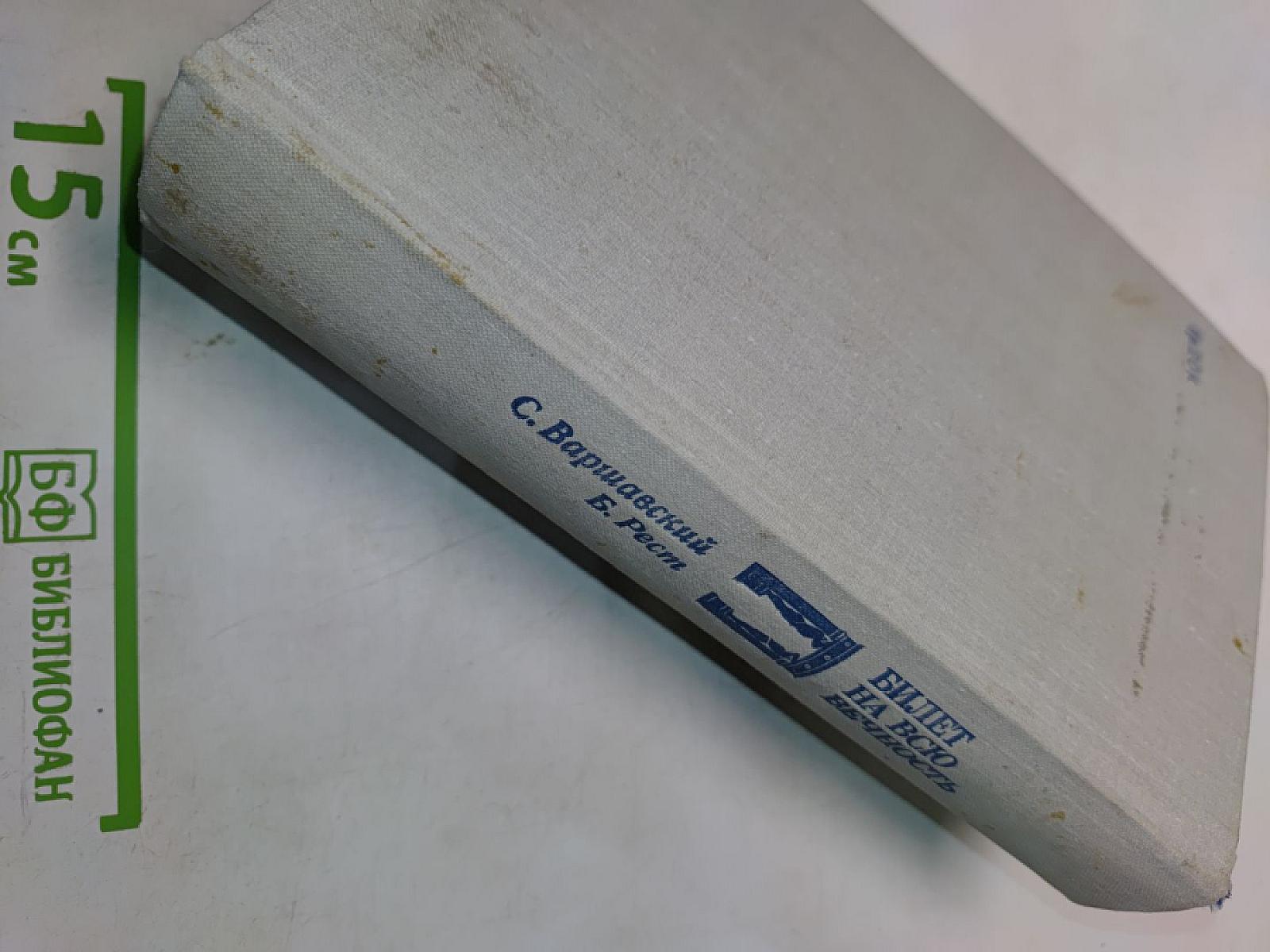 Билет на всю вечность