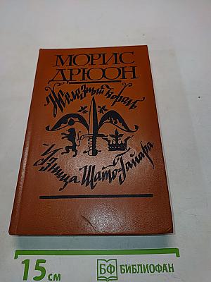 Железный король. Царица Шато-Гайар