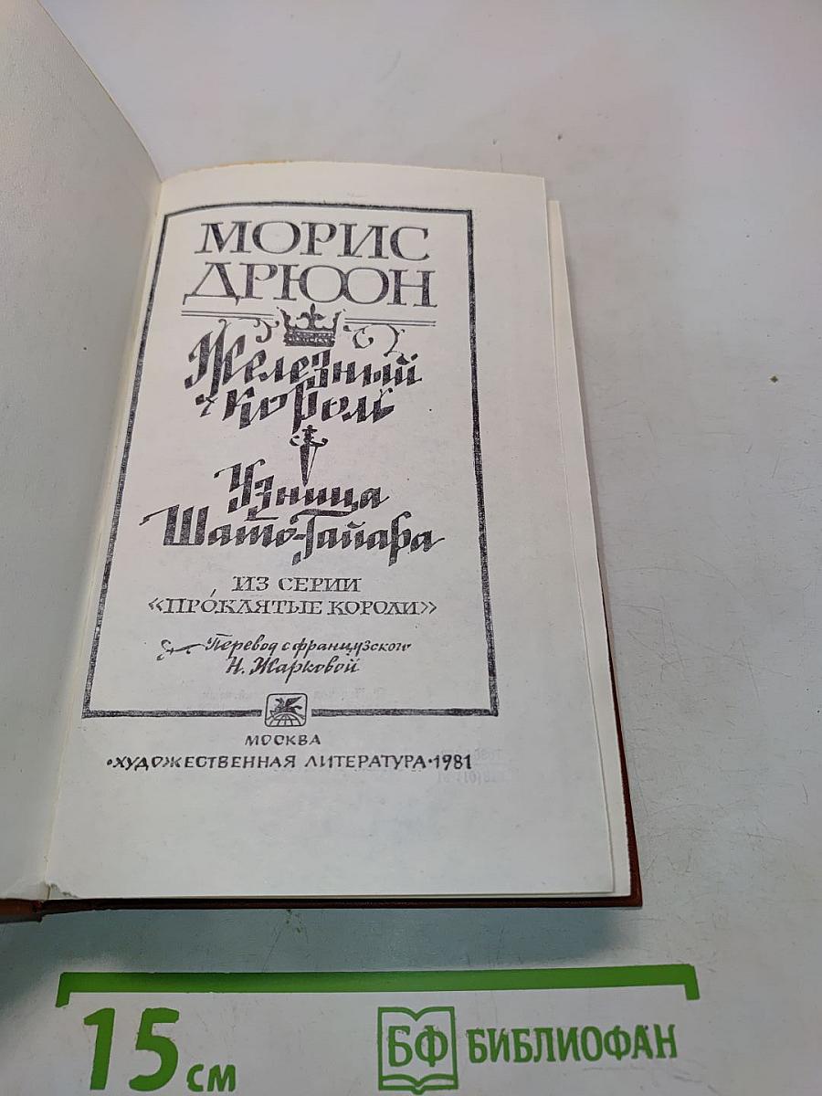 Железный король. Царица Шато-Гайар