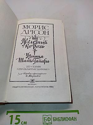 Железный король. Царица Шато-Гайар