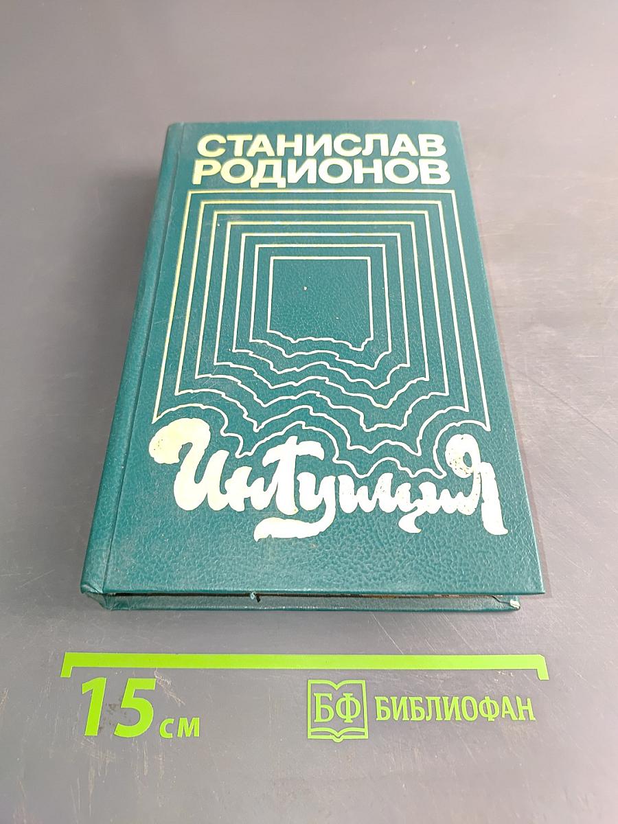 Интуиция. Повести