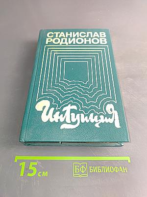 Интуиция. Повести