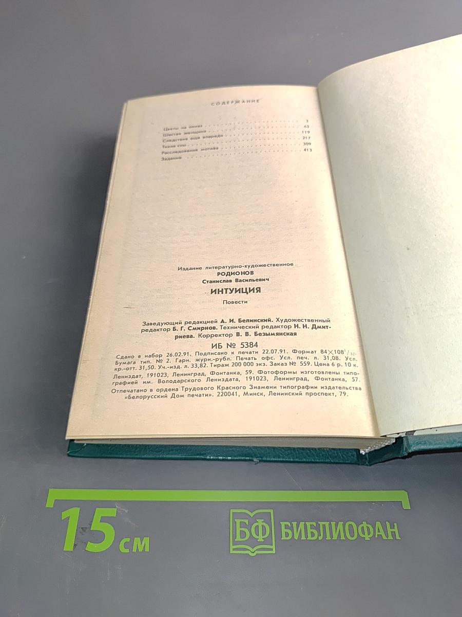 Интуиция. Повести