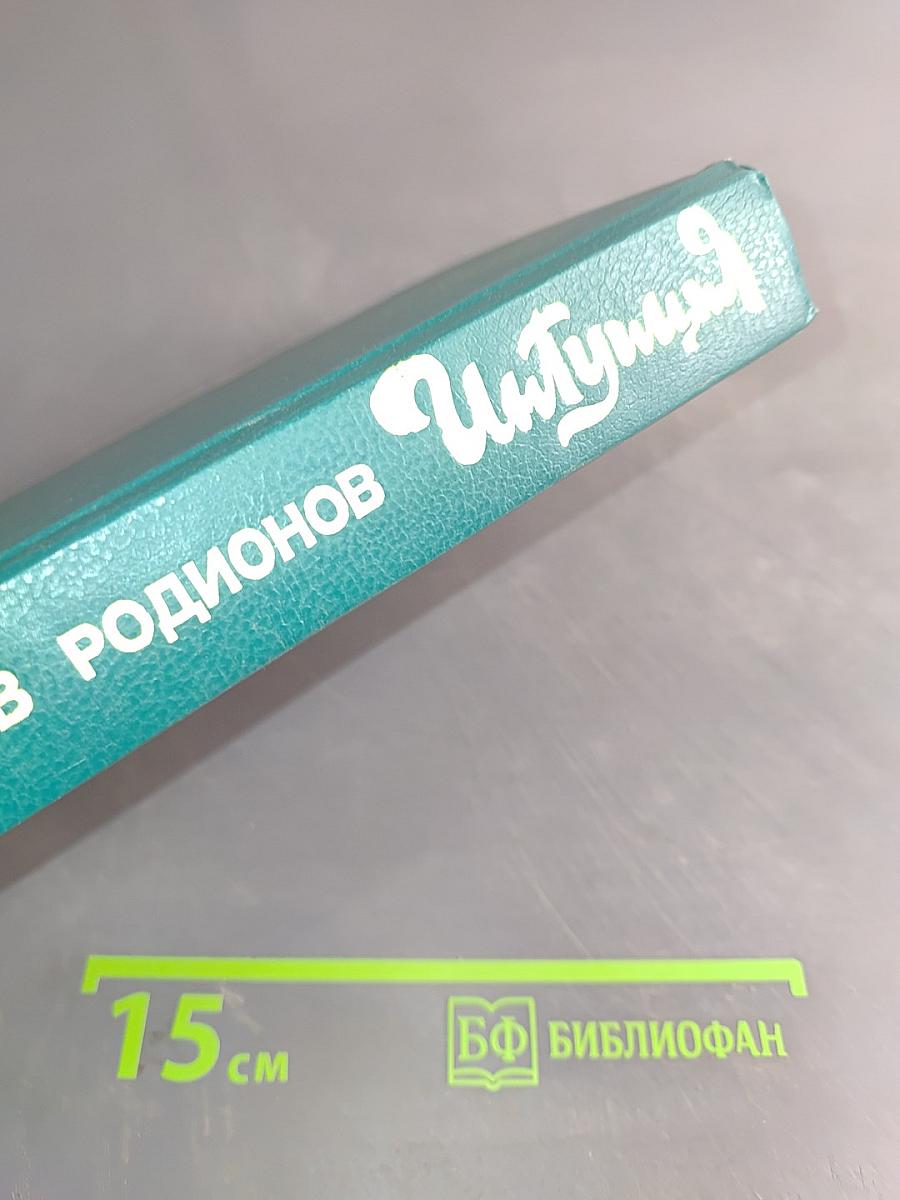 Интуиция. Повести