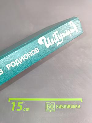 Интуиция. Повести