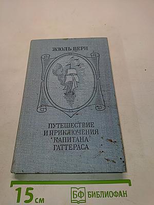 Путешествие и приключения капитана Гаттераса