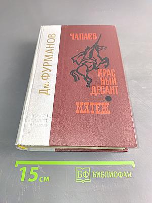 Чапаев. Красный десант. Мятеж