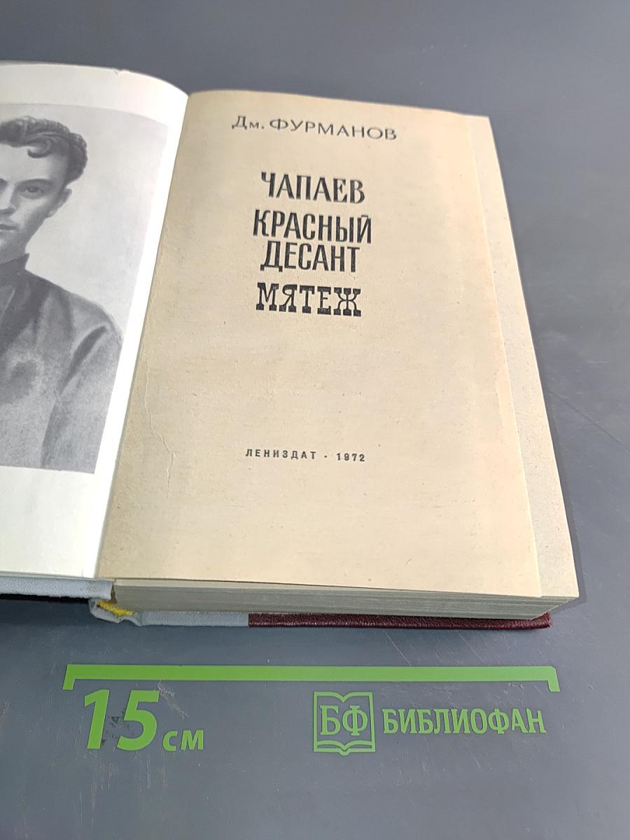 Чапаев. Красный десант. Мятеж