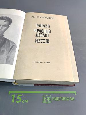 Чапаев. Красный десант. Мятеж