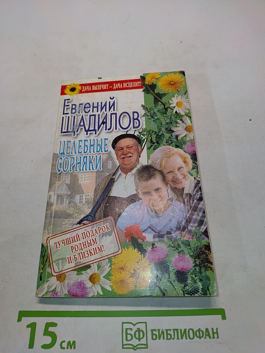 Целебные сорняки