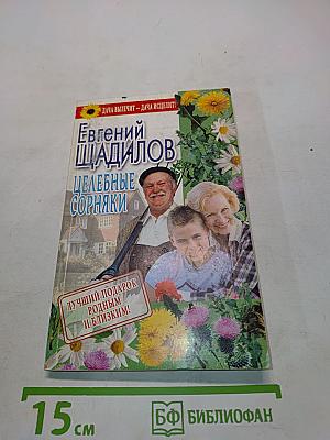Целебные сорняки