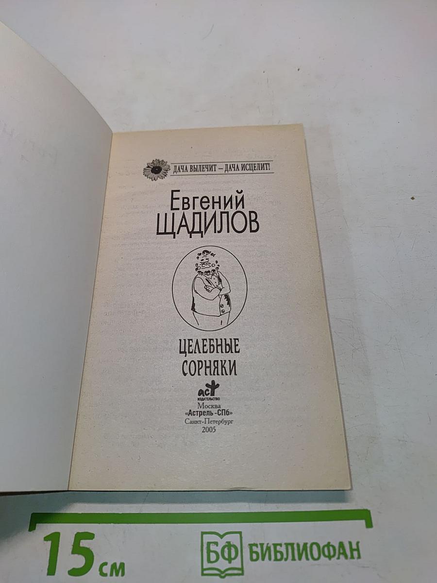 Целебные сорняки