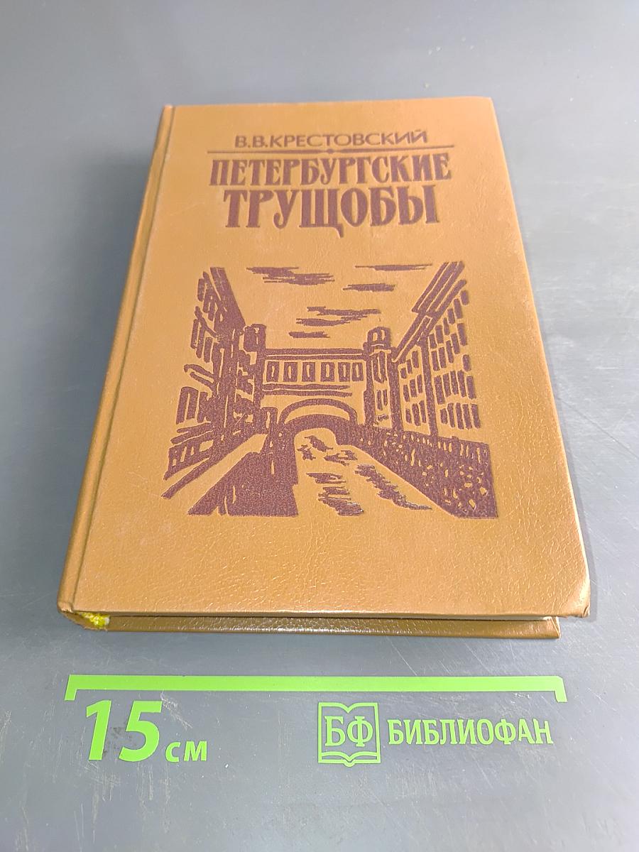 Петербургские трущобы (Книга о сытых и голодных)