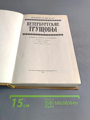 Петербургские трущобы (Книга о сытых и голодных)