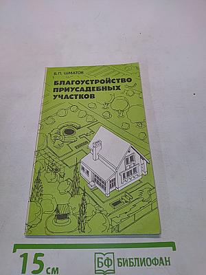 Благоустройство приусадебных участков