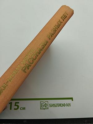 Рассказы разных лет