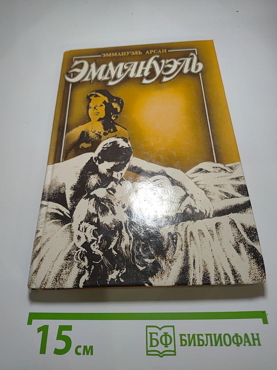 Эммануэль. От головы до пят