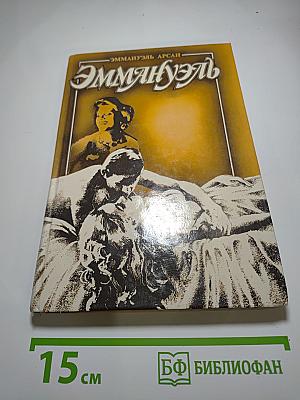 Эммануэль. От головы до пят