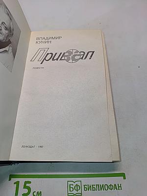 Привал: Повести