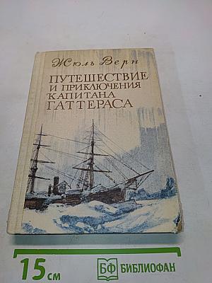 Путешествие и приключения капитана Гаттераса