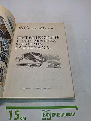 Путешествие и приключения капитана Гаттераса