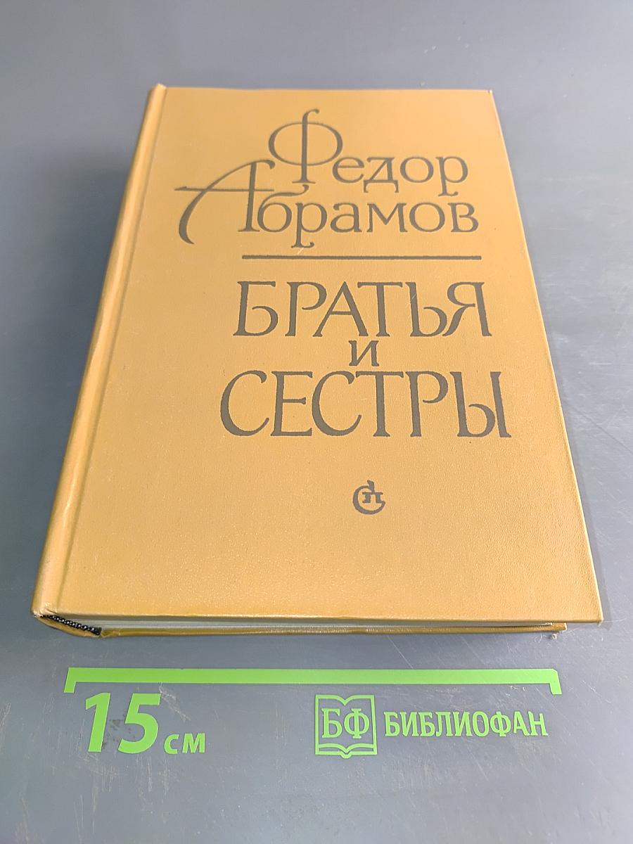 Братья и сестры. Роман в четырех книгах