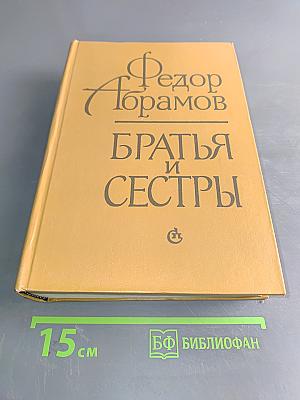 Братья и сестры. Роман в четырех книгах