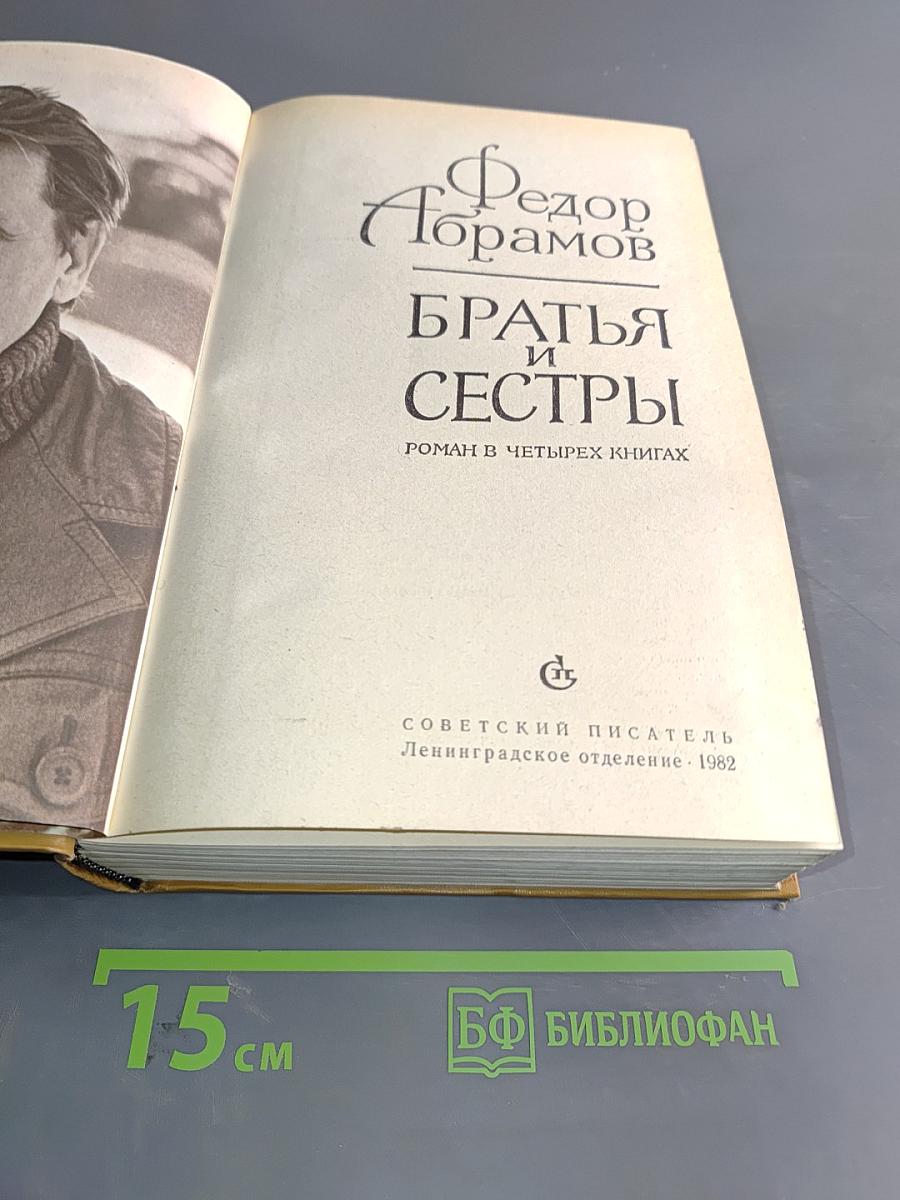 Братья и сестры. Роман в четырех книгах