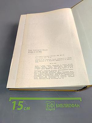 Братья и сестры. Роман в четырех книгах