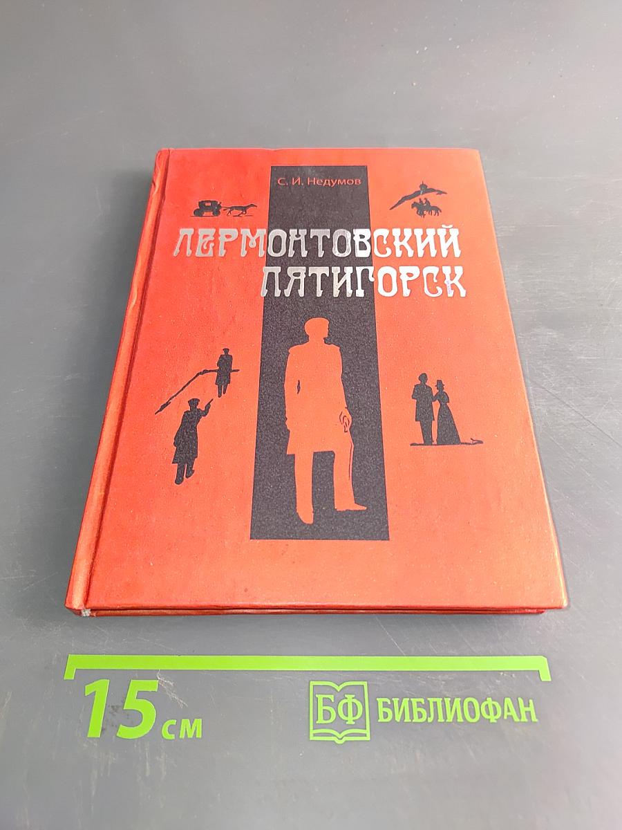 Лермонтовский Пятигорск