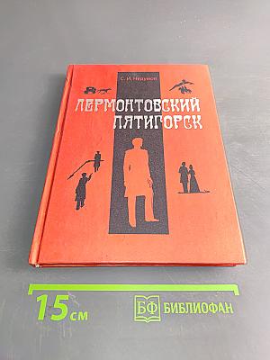 Лермонтовский Пятигорск