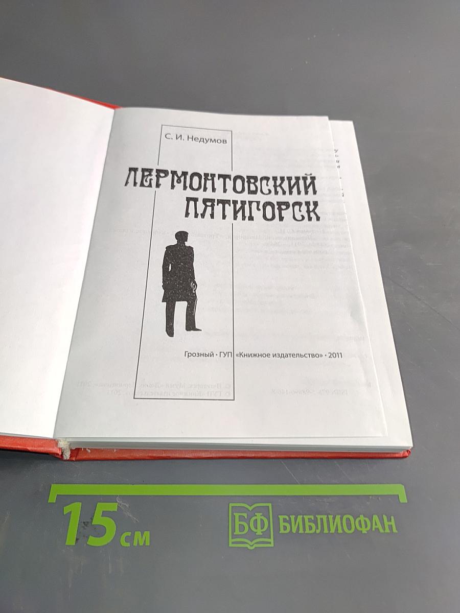 Лермонтовский Пятигорск