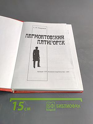 Лермонтовский Пятигорск