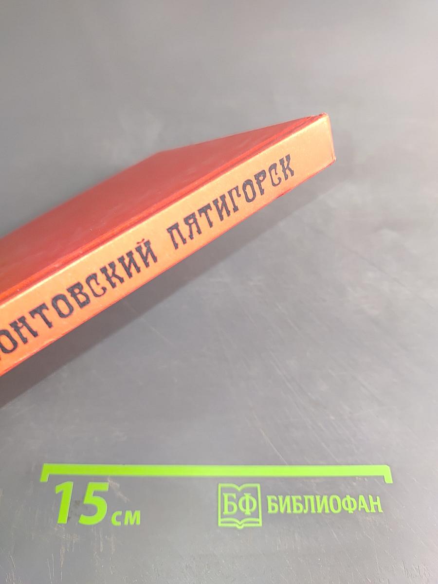 Лермонтовский Пятигорск