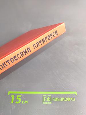 Лермонтовский Пятигорск
