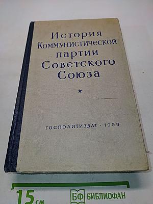 История Коммунистической партии Советского Союза